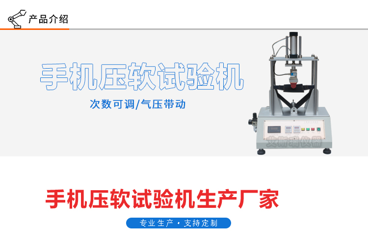 手機(jī)軟壓測試實(shí)驗機(jī)